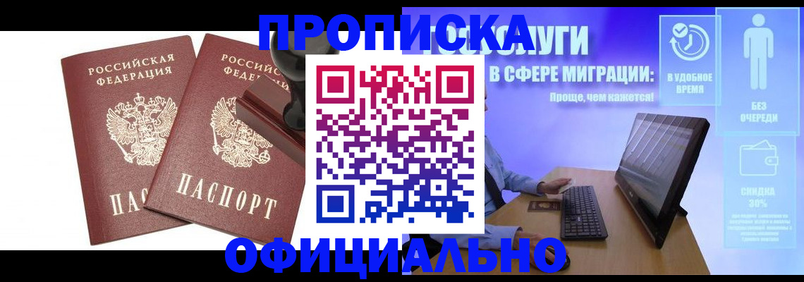 прописка 2025 в Лобне